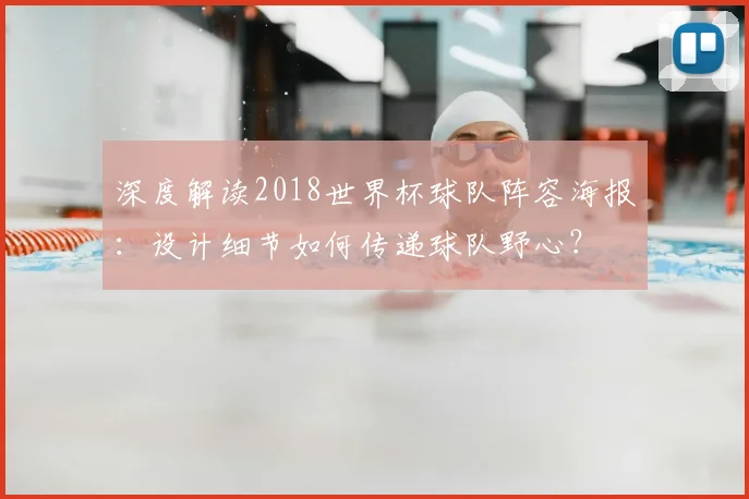 深度解读2018世界杯球队阵容海报:设计细节如何传递球队野心?