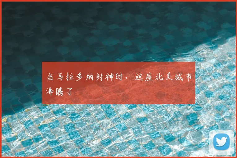 当马拉多纳封神时，这座北美城市沸腾了