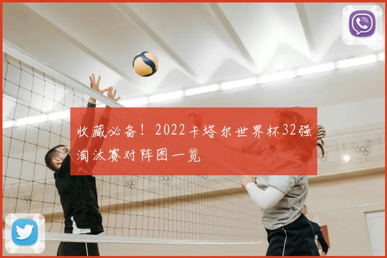 收藏必备!2022卡塔尔世界杯32强淘汰赛对阵图一览
