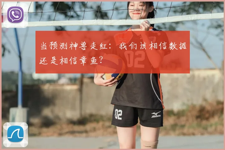 当预测神兽走红：我们该相信数据还是相信章鱼？