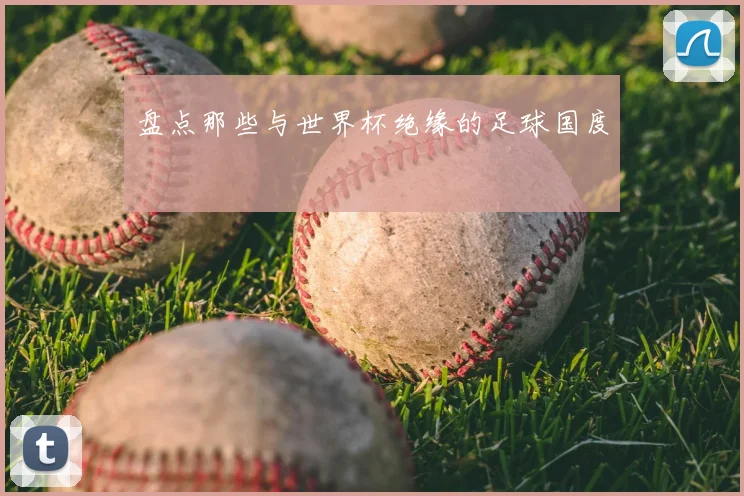 盘点那些与世界杯绝缘的足球国度