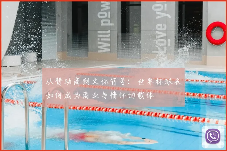 从赞助商到文化符号：世界杯球衣如何成为商业与情怀的载体