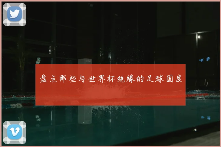 盘点那些与世界杯绝缘的足球国度
