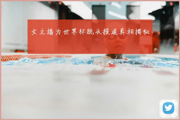 女主播为世界杯脱衣报道真相揭秘