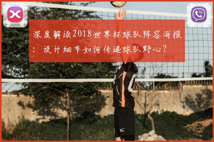 深度解读2018世界杯球队阵容海报：设计细节如何传递球队野心？
