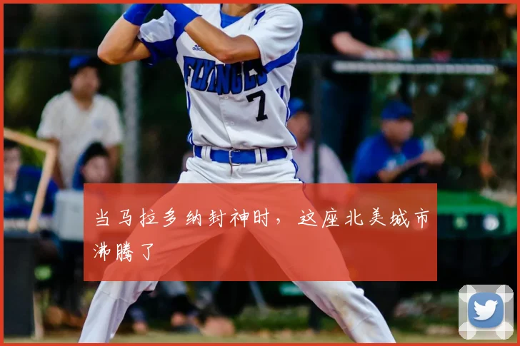 当马拉多纳封神时，这座北美城市沸腾了