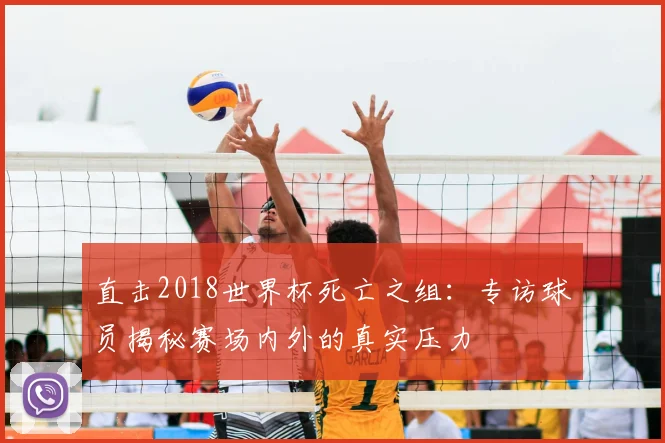 直击2018世界杯死亡之组：专访球员揭秘赛场内外的真实压力