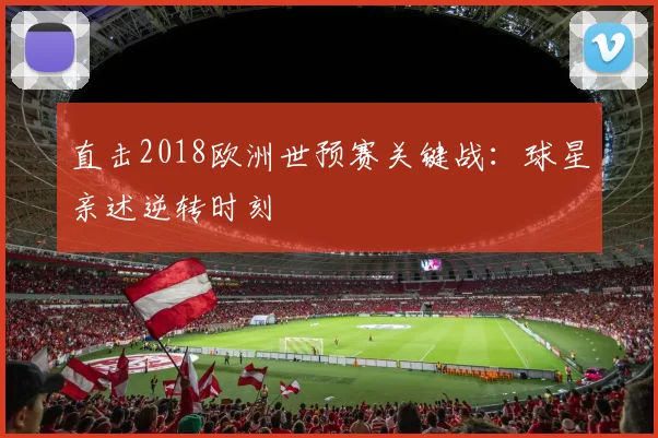 直击2018欧洲世预赛关键战：球星亲述逆转时刻