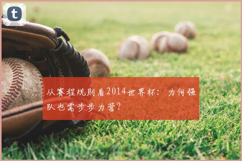 从赛程规则看2014世界杯：为何强队也需步步为营？