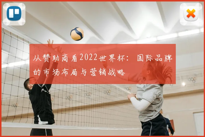 从赞助商看2022世界杯：国际品牌的市场布局与营销战略