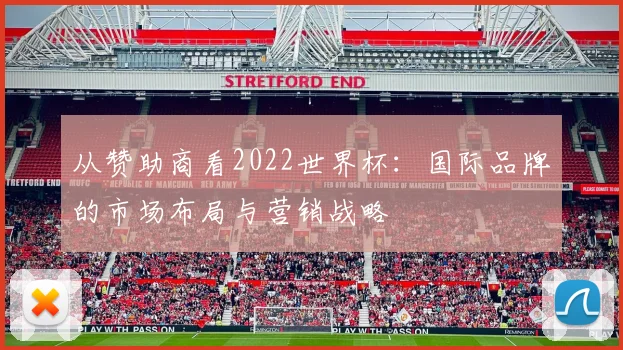 从赞助商看2022世界杯：国际品牌的市场布局与营销战略