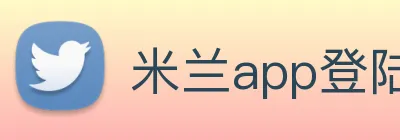 米兰app登陆入口 logo